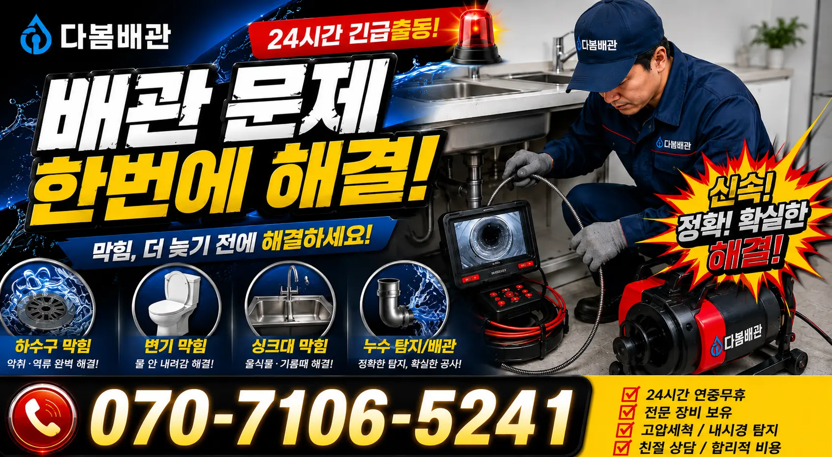 진서 싱크대막힘 24시간 긴급출동 상담 안내